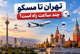 مدت پرواز تهران تا مسکو؛ چند ساعت در راهیم؟