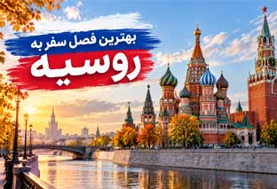 بهترین زمان سفر به روسیه چه زمانی است؟